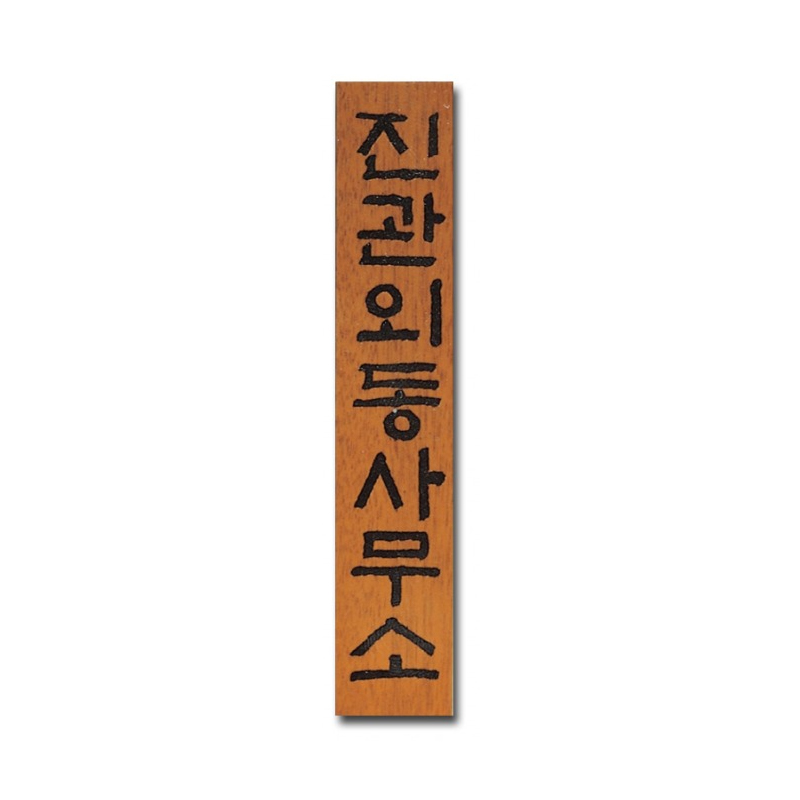 라왕 나무현판 고급 회사/사무실 가로형 현판 맞춤 제작