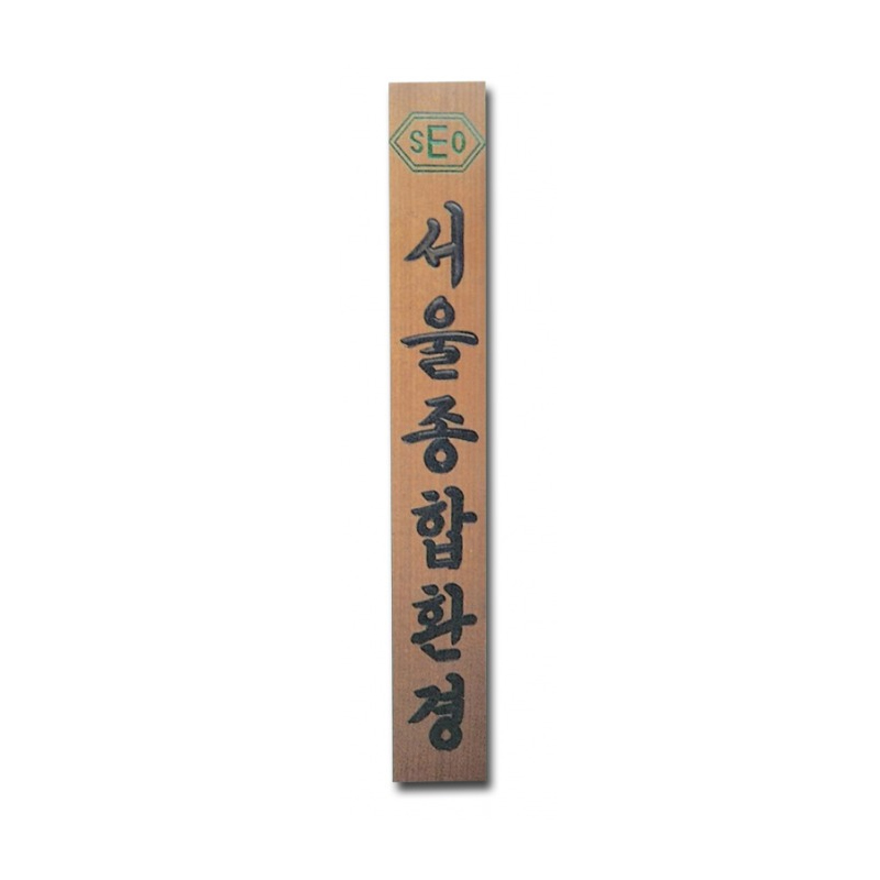 라왕 원목현판 고급 환경 기업 사무실 세로형 간판 제작