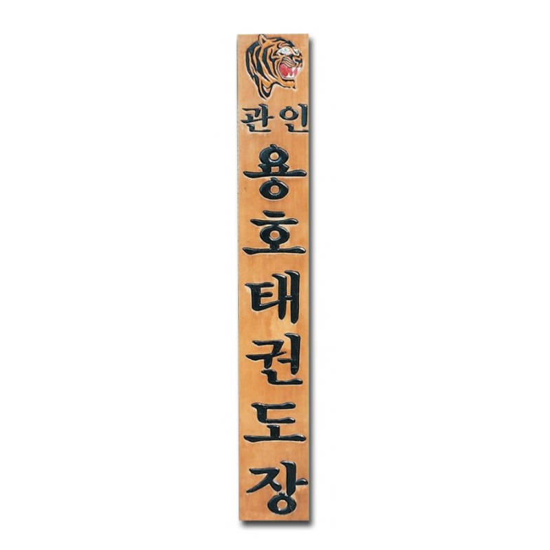 라왕 나무현판 고급 태권도장/합기도/체육관 세로형 현판 맞춤 제작