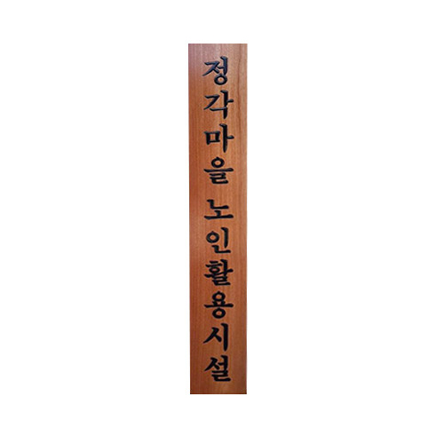 경로당 원목 현판 나무 세로형 맞춤 제작