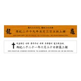 상량판 기문 제작 전통 목재 상량문 맞춤 제작
