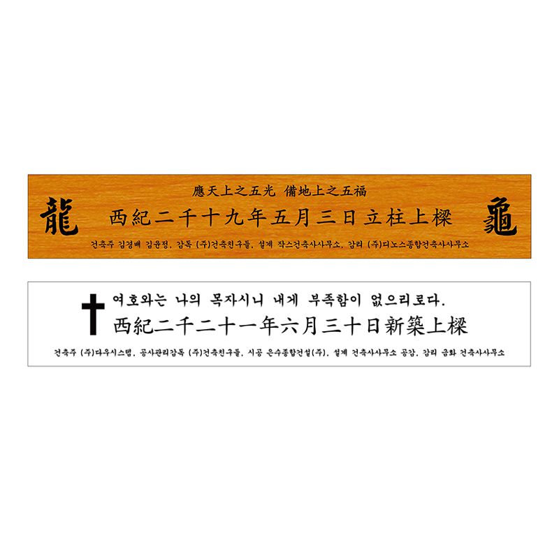 상량판 기문 제작 전통 목재 상량문 맞춤 제작