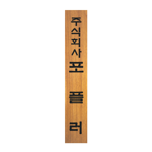 사무실 원목 목간판 교회 현판 제작