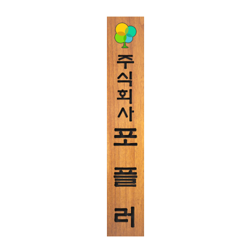 원목 나무현판 사무실 교회 세로형 간판