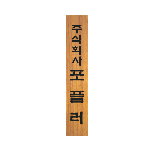 사무실 세로형 원목 간판 우드 현판 제작