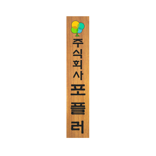 사무실 세로형 원목 현판