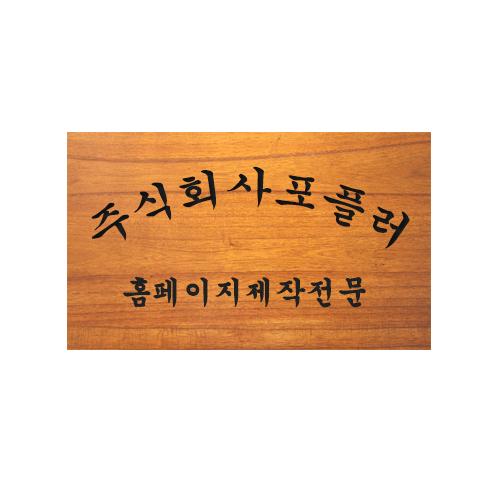 회사 원목 간판 고급스러운 사무실 현판 제작