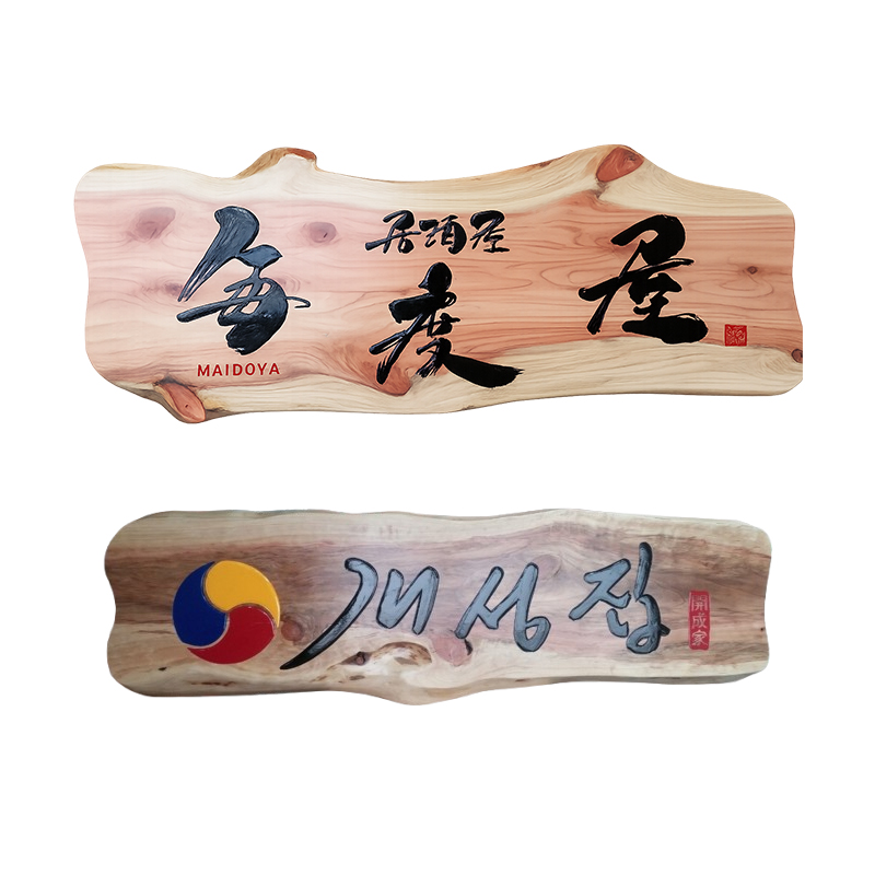 [친환경 원목] 적삼나무현판 - 실외/사무실 고급 목간판 주문 제작