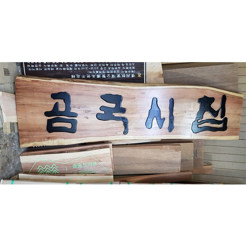 [적삼목현판] 친환경 원목 실외/한식당/음식점 고급 목간판 맞춤 제작