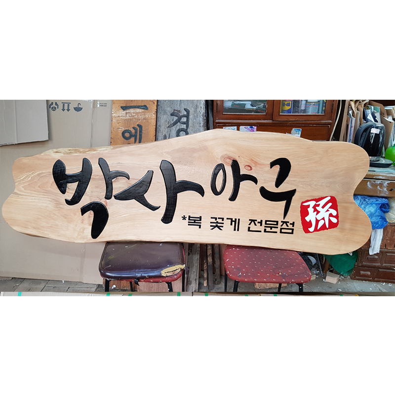 [적삼목현판] 친환경 원목 실외/식당/음식점 고급 목간판 맞춤 제작