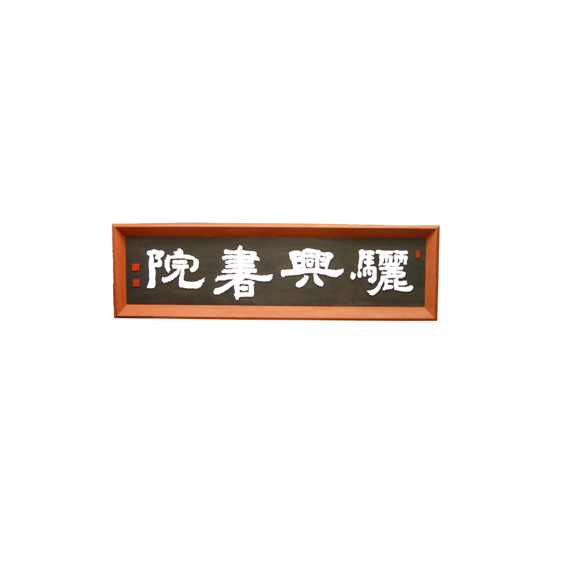 전통 액자형 현판 - 서원, 여흥서원, 향교, 사당, 제실 편액 및 고급 목간판 맞춤 제작